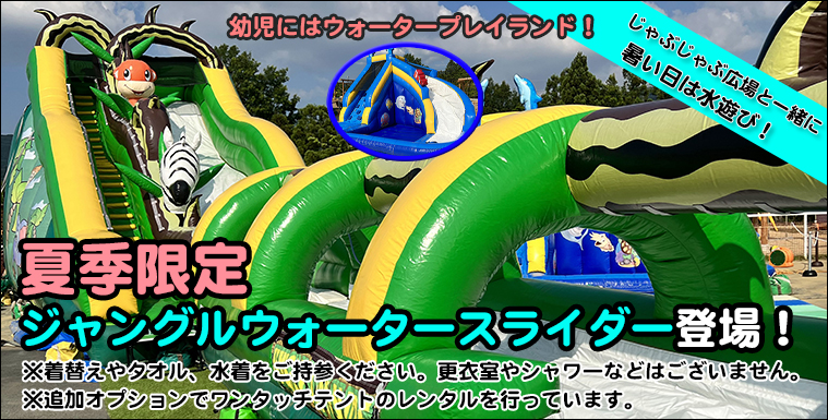 ウォータースライダーが登場